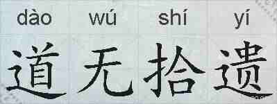 道无拾遗的拼音