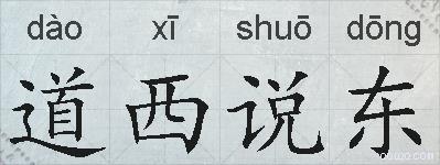 道西说东的拼音