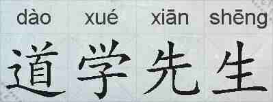 道学先生的拼音