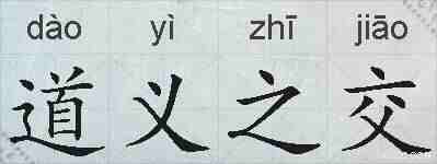 道义之交的拼音