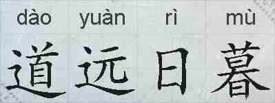 道远日暮的拼音