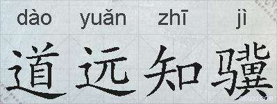 道远知骥的拼音