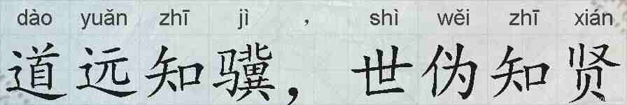 道远知骥，世伪知贤的拼音