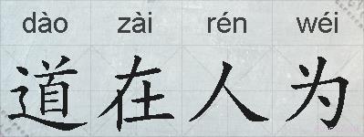 道在人为的拼音
