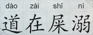 道在屎溺的拼音