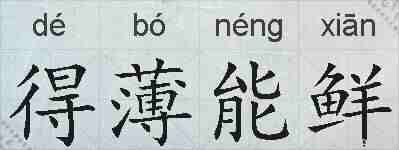 得薄能鲜的拼音