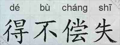 得不偿失的拼音
