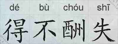 得不酬失的拼音