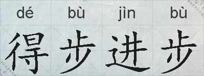 得步进步的拼音