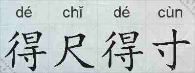 得尺得寸的拼音