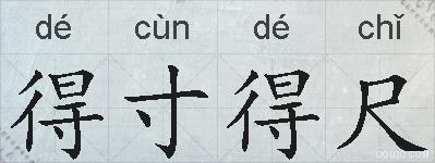 得寸得尺的拼音