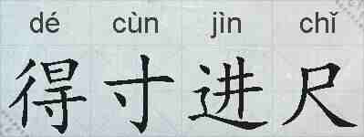 得寸进尺的拼音