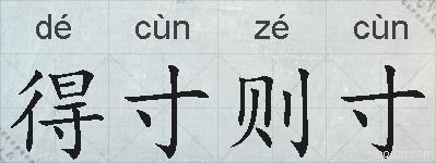 得寸则寸的拼音
