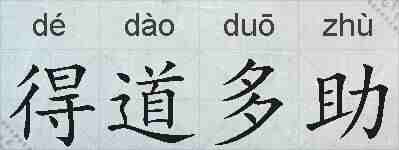 得道多助的拼音
