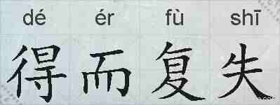 得而复失的拼音