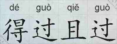 得过且过的拼音