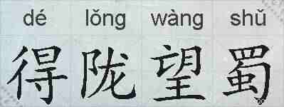 得陇望蜀的拼音