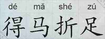得马折足的拼音