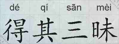 得其三昧的拼音