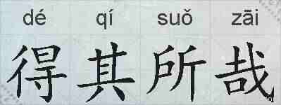 得其所哉的拼音