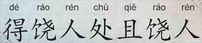 得饶人处且饶人的拼音