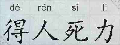 得人死力的拼音