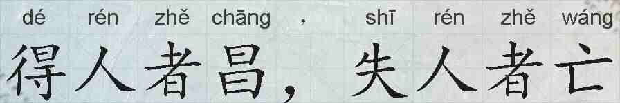 得人者昌，失人者亡的拼音