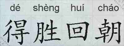 得胜回朝的拼音