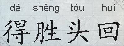得胜头回的拼音