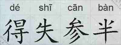 得失参半的拼音