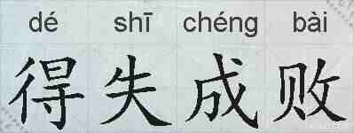 得失成败的拼音