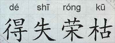 得失荣枯的拼音