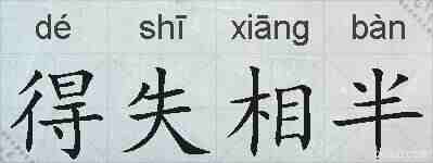 得失相半的拼音