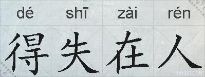 得失在人的拼音