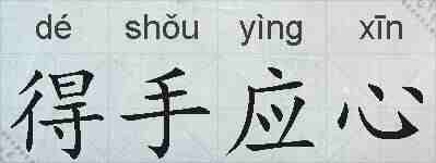 得手应心的拼音