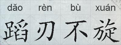 蹈刃不旋的拼音