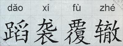 蹈袭覆辙的拼音