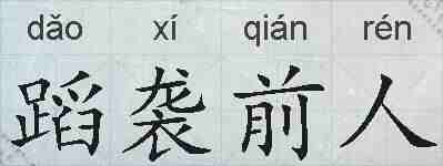 蹈袭前人的拼音