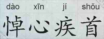 悼心疾首的拼音