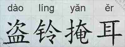 盗铃掩耳的拼音