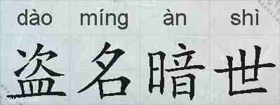 盗名暗世的拼音