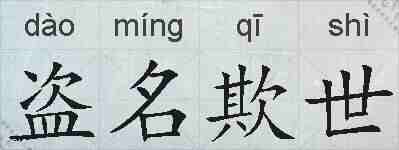 盗名欺世的拼音