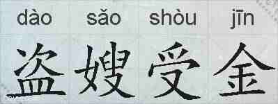 盗嫂受金的拼音