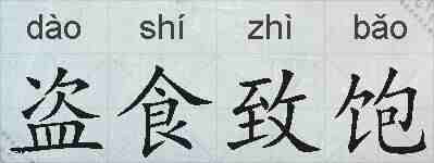 盗食致饱的拼音