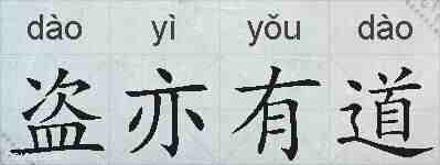 盗亦有道的拼音