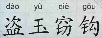 盗玉窃钩的拼音