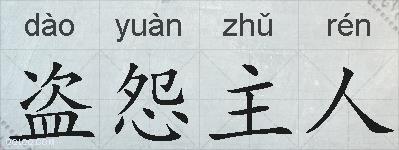 盗怨主人的拼音