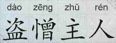 盗憎主人的拼音