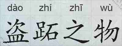盗跖之物的拼音
