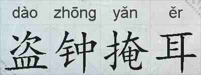 盗钟掩耳的拼音